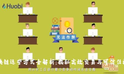 区块链运营方式全解析：揭秘高效交易与可信任机制