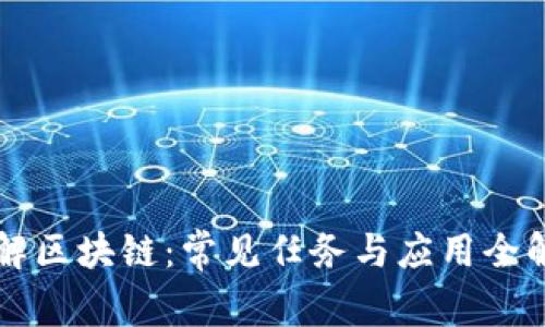 理解区块链：常见任务与应用全解析