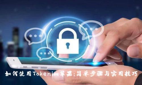 如何使用Tokenim苹果：简单步骤与实用技巧