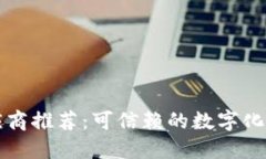 区块链透明供应商推荐：可信赖的数字化供应链