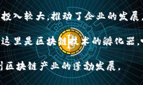 在杭州，区块链产业发展迅速，吸引了众多企业和创业者。以下是一些在杭州较为知名的区块链产业城市或园区：

1. **杭州市滨江区**：滨江区是杭州的高新技术开发区，也是众多互联网和区块链企业的聚集地。这里拥有良好的创新环境和它的“硅谷”之称。

2. **西湖区**：西湖区不仅风景优美，还聚集了一些高校和研究机构，与区块链相关的研究和应用得到了很好的推动。

3. **江干区**：江干区在信息技术、金融科技等领域发展迅速，一些区块链项目也在这里落地。

4. **余杭区**：该区在人工智能、区块链等新兴产业方面投入较大，推动了企业的发展。

5. **杭州高新区（滨江）**：作为国家级高新技术开发区，这里是区块链技术的孵化器，吸引了不少区块链初创企业。

这些地区提供了良好的政策支持与资源环境，促进了杭州区块链产业的蓬勃发展。