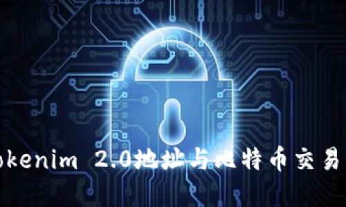 如何找到Tokenim 2.0地址与比特币交易的解决方案