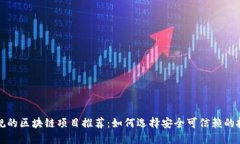 正规的区块链项目推荐：如何选择安全可信赖的