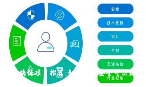 正规的区块链项目推荐：如何选择安全可信赖的投资