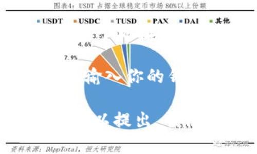 关于“tokenim2.0钱包的trc地址”具体情况的信息，可能并不是公开的信息。如果你需要找到tokenim2.0钱包的TRC地址或相关功能，建议你查看官方文档、用户指南或者联系相关客服支持。

通常情况下，TRC地址指的是波场(TRON)网络上的地址，用于接收和存储TRC20代币。如果你在使用一个特定的钱包，这里有一些大家通常会遵循的步骤来找到你的TRC地址：

1. **登录钱包**：首先，使用你的账户信息登录tokenim2.0钱包。

2. **找到TRC钱包选项**：在你的钱包界面，通常会有“钱包”、“资产”或“接收”这样的选项。点击进入。

3. **选择TRC地址**：在资产类型中，选择TRC，加密货币会显示你的TRC地址。可以直接将这个地址复制以便于接收代币。

4. **确保安全**：请确保你是在官方或可信任的环境下查看这个地址，避免在钓鱼网站上输入你的钱包信息。

如果你对tokenim2.0钱包有其他的具体问题，比如如何使用、如何创建或者安全性等，都可以提出。我很乐意帮助你！