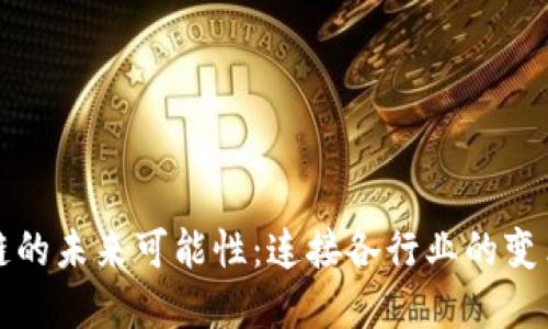区块链的未来可能性：连接各行业的变革之路
