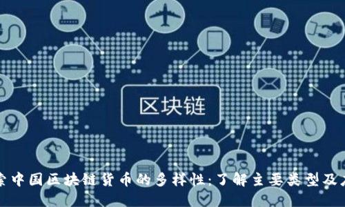 探索中国区块链货币的多样性：了解主要类型及应用