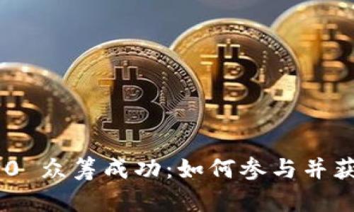 Tokenim 2.0 众筹成功：如何参与并获得潜在收益