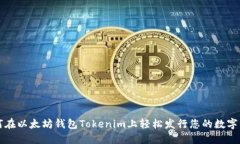 如何在以太坊钱包Tokenim上轻松发行您的数字资产