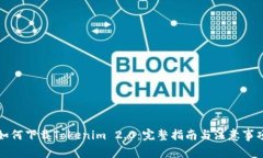 如何下载Tokenim 2.0：完整指南与注意事项