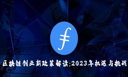 区块链创业新政策解读：2023年机遇与挑战