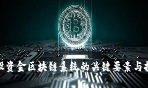 建设资金区块链系统的关键要素与挑战