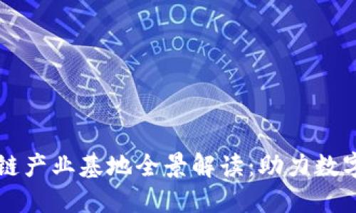 蚂蚁区块链产业基地全景解读：助力数字经济腾飞
