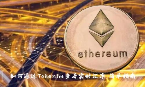 如何通过Tokenim查看实时汇率：简单指南