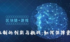  区块链押金机制的创新与挑战：如何保障资金安