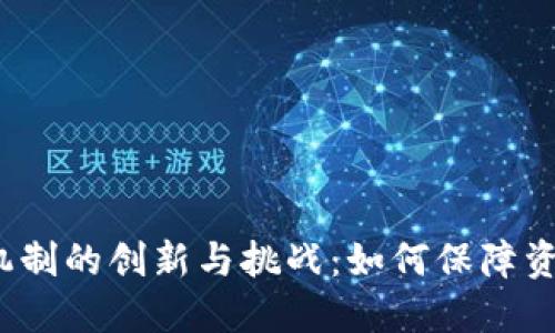  区块链押金机制的创新与挑战：如何保障资金安全与透明