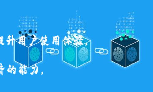 TokenIM 2.0是TokenIM平台推出的一种加密数字货币（代币），其旨在为用户提供更加便捷、安全的数字资产管理与交易服务。TokenIM是一个专注于区块链技术的数字资产钱包与交易平台，而TokenIM 2.0则代表了该平台在功能和用户体验上的一个重大升级。

### TokenIM 2.0的主要特点

1. **多链支持**：TokenIM 2.0支持多种区块链网络，使用户能够方便地管理不同类型的数字资产。
   
2. **安全性**：该平台通过多重加密技术和私钥管理措施来增强用户资产的安全性，确保用户的资产不易受网络攻击。

3. **用户友好的界面**：TokenIM 2.0设计了直观的用户界面，即使是初学者也能轻松上手。用户可以快速进行交易、查询余额以及查看历史记录。

4. **高效的交易体验**：通过的交易引擎，TokenIM 2.0能够提供快速、低延迟的交易体验，满足用户的需求。

5. **生态系统建设**：TokenIM 2.0还预计将与多个项目合作，逐步建立起一个完善的数字货币生态系统，进一步提升用户使用体验。

总体来看，TokenIM 2.0的推出旨在通过创新和技术，让数字货币的使用更加简单、安全，同时增强用户参与数字经济的能力。