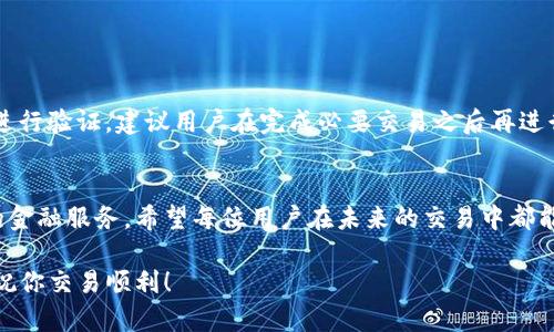 被动, tokenim2.0, 绑定银行卡, 数字货币, 交易安全/guanjianci 

了解Tokenim2.0与银行卡绑定的必要性
随着数字货币的普及，越来越多的人们开始关注如何安全地进行交易。而Tokenim2.0作为一款便捷的数字货币交易平台，不仅为用户提供了丰富的交易功能，还为安全性考虑设计了银行卡绑定的步骤。这一过程不仅能够提高交易的安全性，也为用户提供了更为便捷的充值和提现体验。

绑定银行卡的步骤概述
在使用Tokenim2.0进行交易之前，了解如何绑定银行卡是至关重要的。整个过程虽然看似简单，却包含了一些关键步骤和注意事项。下面是一个简要的步骤概述，帮助用户快速了解如何在Tokenim2.0上完成银行卡绑定。

第一步：登录Tokenim2.0账号
在绑定银行卡之前，首先需要用你的账户信息登录Tokenim2.0。这是一个简单的步骤，只需在应用程序或官网上输入用户名和密码。如果你还没有注册账号，那么需要先进行注册，确保个人信息的准确填入。

第二步：找到“绑定银行卡”选项
成功登录后，用户需要在主界面找到“个人中心”或“账户设置”选项。通常情况下，绑定银行卡的功能链接在这些板块下。在用户界面上，它可能以“银行卡管理”或“绑定银行卡”的形式出现，便于用户找到。

第三步：填写银行卡信息
点击进入绑定银行卡选项后，用户需要填写银行卡的相关信息，比如银行卡号、开户银行、持卡人姓名等信息。在进行填写时，确保所有信息的准确性非常重要，任何错误都有可能导致交易的延迟或者失败。

第四步：验证银行卡信息
填写完成后，系统通常会要求用户进行短信验证，以确认所绑定的银行卡确实属于该账户的持有者。这是为了提升交易的安全性，保护用户的资产安全。

第五步：绑定成功
经过信息填入与验证后，如果一切顺利，用户会收到系统的提示，表示银行卡绑定成功。此时，用户就可以在Tokenim2.0上进行相应的充值和提现操作。

绑定中的注意事项
虽然以上步骤看似简单，但是在实际操作中，用户仍需注意一些细节。比如，确保网络通畅，以免在填写信息时发生中断；同时，确保使用的银行卡是能够支持数字货币交易的账户。有些银行可能出于安全考虑，不支持与数字货币相关的交易，这一点在绑定前一定要确认清楚。

总结：安全与便捷兼顾
通过上述的步骤，大家现在应该对如何在Tokenim2.0上绑定银行卡有了清晰的认识。安全和便捷是现代金融交易的核心，用户在进行数字货币交易时，通过合理操作绑定银行卡，可以大大提升交易的安全性，保护个人资产的安全。

常见的疑问解答
在实际操作中，用户可能会遇到一些常见问题，比如“为什么我的银行卡绑定失败？”、“如何解除绑定的银行卡？”等。下面我们将对这些疑问一一解答。

银行卡绑定失败的原因
如果在绑定过程中收到失败的提示，可能的原因有：
ul
    li银行卡信息填写错误。/li
    li该银行卡不支持数字货币交易。/li
    li网络问题。/li
/ul

如何解除绑定的银行卡？
如果用户想要更换绑定的银行卡，可以通过个人中心找到“银行卡管理”选项，点击解除绑定。不过，解除绑定后需要重新进行验证，建议用户在完成必要交易之后再进行这一操作。

结束语
通过对Tokenim2.0银行卡绑定步骤的了解与实际操作，用户不仅可以更安全地进行数字货币交易，还能体验到更便捷的金融服务。希望每位用户在未来的交易中都能够更加顺利、安全。 

以上内容是关于如何在Tokenim2.0上绑定银行卡的详细指南。希望这些信息能够帮助到每位用户，投资前请务必谨慎，祝你交易顺利！