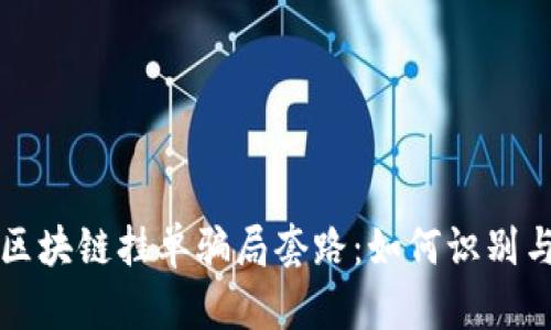 揭秘区块链挂单骗局套路：如何识别与防范