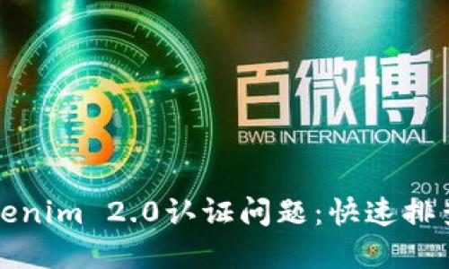 如何解决Tokenim 2.0认证问题：快速排查与解决方案