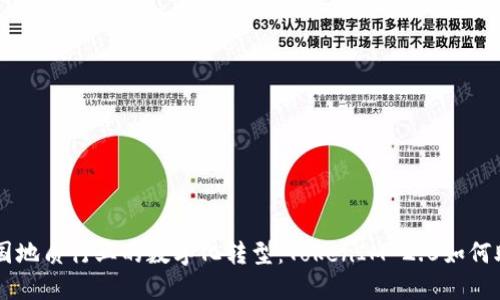 中国地质行业的数字化转型：TokenIM 2.0如何助力