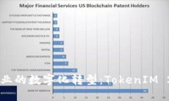 中国地质行业的数字化转型：TokenIM 2.0如何助力