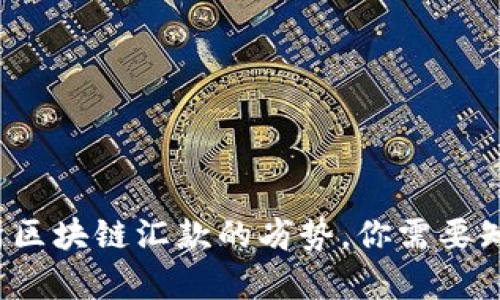 深入解析区块链汇款的劣势，你需要知道什么？