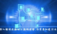 深入解析区块链汇款的劣势，你需要知道什么？