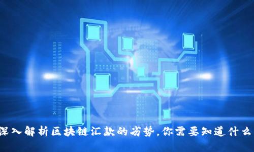 深入解析区块链汇款的劣势，你需要知道什么？