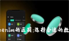 Token钱包与Tokenim的区别：选择合适的数字资产管