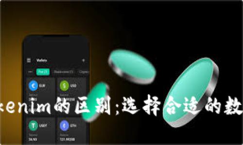 Token钱包与Tokenim的区别：选择合适的数字资产管理工具