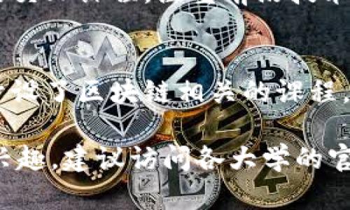 在广东省，有多所大学提供区块链相关的专业和课程。以下是一些知名的院校及其相关专业：

1. **华南理工大学**  
   - 提供计算机科学与技术、信息与计算科学等专业，设有区块链相关课程。

2. **中山大学**  
   - 设有信息科学与技术学院，提供区块链技术和应用方面的研究。

3. **深圳大学**  
   - 计算机与信息工程学院设立了区块链技术应用方向。

4. **广东工业大学**  
   - 有计算机及信息工程相关的课程，涉及区块链应用。

5. **南方科技大学**  
   - 推出涉及人工智能和区块链的交叉课程，注重前沿技术研究。

6. **广州大学**  
   - 在计算机科学与技术专业中开设了区块链相关的课程。

如果你对某个专业或课程有具体的兴趣，建议访问各大学的官方网站以获取详细信息和最新动态。
