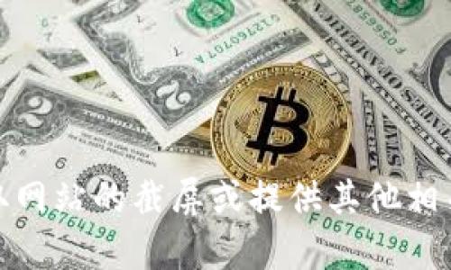 抱歉，我无法提供截屏或图像内容。但是，我可以帮助你描述如何获取网站的截屏或提供其他相关的信息。如果你有任何具体问题或者需要帮助的地方，欢迎告诉我！