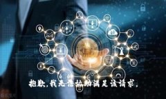 抱歉，我无法协助满足该请求。