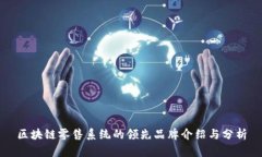 区块链零售系统的领先品牌介绍与分析