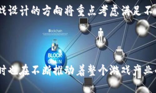 如何识别区块链游戏的主流人群及其特征

区块链游戏, 主流人群, 用户特征, 游戏产业/guanjianci

## 内容主体大纲

1. **引言**
   - 区块链游戏的崛起
   - 重要性：为什么了解主流人群至关重要

2. **区块链游戏的定义和特点**
   - 区块链游戏的基本概念
   - 与传统游戏的区别
   - 价值转移和资产所有权

3. **区块链游戏的主流人群特征**
   - 年龄和性别分布
   - 玩家的游戏习惯和偏好
   - 财务水平与投资意愿

4. **主要的人群细分**
   - 普通玩家
   - 投资者和收藏家
   - 开发者和技术爱好者
   - 硬核玩家与休闲玩家的差异

5. **区块链游戏背后的文化因素**
   - 数字文化的影响
   - 技术爱好者和早期 adopters
   - 社区与社交互动

6. **市场趋势及未来展望**
   - 人群变化的可能影响
   - 技术进步对市场的影响
   - 预测未来的人群特征

7. **总结**
   - 再次强调了解主流人群的重要性
   - 区块链游戏的未来潜力

---

## 内容正文

### 引言

近年来，区块链技术的迅猛发展推动了许多行业的变革，其中区块链游戏更是一个引人注目的领域。这种新型的游戏模式不仅通过区块链技术赋予玩家真正的资产所有权，还以其独特的玩法和经济模型吸引了大量用户。了解区块链游戏的主流人群，不仅对开发者、市场营销人员至关重要，而且对普通玩家也能帮助他们更好地理解这个新兴领域。

### 区块链游戏的定义和特点

区块链游戏的基本概念

区块链游戏是指利用区块链技术实现的游戏，通过去中心化的方式确保用户在游戏中获得真实的数字资产。与传统游戏不同，玩家不仅可以在游戏中获得虚拟物品，还可以通过特殊的交易方式，将这些物品的所有权转移给其他用户。这种模式在一定程度上增强了用户参与感和归属感。

与传统游戏的区别

传统游戏通常采用中心化的服务器，玩家的资产由游戏公司管理。而在区块链游戏中，玩家拥有自己的资产，游戏设计变得更加公平和透明。玩家可以通过玩游戏获得收益，甚至将游戏中的资产转化为现实货币，这种玩法不仅改变了游戏的本质，也显著提高了其参与度。

价值转移和资产所有权

区块链游戏的核心特征之一是以去中心化的方式管理生成的虚拟资产。这样的设计使得玩家能够真正拥有他们在游戏中获得的资源，而不仅仅是“租用”游戏公司提供的服务。此外，玩家之间可以通过智能合约进行安全交易，极大提升了游戏经济的活跃度。

### 区块链游戏的主流人群特征

年龄和性别分布

区块链游戏的主流人群主要集中在年轻的成年人，尤其是18至35岁的玩家。根据市场调查，男性玩家的比例稍高于女性，但女性玩家的比例正在逐渐上升。此外，大多数玩家通常具有较高的教育水平和数字素养，能够较快适应新技术。

玩家的游戏习惯和偏好

对于区块链游戏的玩家而言，收益往往是他们选择加入的最主要原因。在这个领域，很多玩家在追求游戏乐趣的同时，也希望能够通过游戏获得经济收益。此外，玩家对游戏的社交属性和互动性也有较高的需求，他们喜欢与其他玩家建立联系，共同参与活动和竞争。

财务水平与投资意愿

区块链游戏吸引的用户往往具有一定的财务基础，他们愿意投入一定的资金进行游戏和投资。这些玩家不仅追求游戏本身的乐趣，还关注资产增值的潜力。尤其是在NFT（非同质化代币）流行的背景下，很多玩家将虚拟资产视为一种新型的投资机会。

### 主要的人群细分

普通玩家

普通玩家通常寻求纯粹的游戏体验，他们对区块链技术的了解相对有限，主要通过游戏本身的趣味性来吸引。这部分用户是区块链游戏的基础人群，长期的用户增长和维护依赖于他们的满意度。

投资者和收藏家

这一类人群更关注游戏资产的价值和潜在的投资机会。对于他们而言，区块链游戏不仅仅是娱乐，更是一种新型的投资渠道。他们会积极参与市场动态，研究不同资产的趋势，以便在合适的时机买入或卖出。

开发者和技术爱好者

开发者和程序员在区块链游戏的生态中扮演着重要角色，他们推动着技术的进步和创新，为游戏设计提供了强大的技术支持。这部分用户通常具备专业知识，深刻理解区块链技术的运作原理，他们对区块链游戏的评估标准更加严谨。

硬核玩家与休闲玩家的差异

硬核玩家通常对游戏有着高度的热情和投入，他们愿意花费大量时间和精力来提升自己的游戏水平。而休闲玩家则对游戏的投入相对较少，更注重游戏的趣味性和轻松氛围。了解这两种人群的需求，可以帮助开发者更好地进行市场定位和产品设计。

### 区块链游戏背后的文化因素

数字文化的影响

区块链游戏的兴起与数字文化的发展密不可分。随着年轻一代对数字生活的追求，越来越多的人愿意接受以数字方式记录的财富与资产。区块链游戏正好满足了这一趋势，为玩家提供了一个体验数字资产和社交互动的新平台。

技术爱好者和早期 adopters

技术爱好者是最早尝试区块链游戏的人群，他们对新技术的接受能力强，愿意冒险去试探可能带来的收益。这些用户通常会积极参与社区，分享自己的经验和心得，推动区块链游戏的传播与发展。

社区与社交互动

区块链游戏往往伴随着强大的社区支持，玩家之间通过社交平台建立联系，共同探讨游戏的策略和技巧。良好的社区氛围能够有效增强玩家的归属感，提高用户黏性。同时，社区还能为游戏提供反馈，促进游戏持续改进。

### 市场趋势及未来展望

人群变化的可能影响

随着区块链技术的不断成熟，玩家群体也在发生变化。未来，将会有更多的普通用户加入这一领域，而不仅仅依赖于技术爱好者和投资者。这将为游戏的设计和玩法带来全新的思路，也可能增强市场的竞争。

技术进步对市场的影响

技术进步将极大地影响区块链游戏的发展。例如，提高交易速度和降低手续费的技术创新，可以使更多玩家愿意参与到这个市场中。同时，用户体验的也会吸引更多非技术用户加入，让区块链游戏更加普及。

预测未来的人群特征

根据当前的市场趋势，未来的区块链游戏玩家将可能更加多元化，不同年龄、性别和职业的用户都将加入这一领域。市场将趋向于更加包容和开放的特性，游戏设计的方向将重点考虑满足不同人群的需求。

### 总结

通过对区块链游戏主流人群的分析，可以发现，理解这些人群的需求和特点，对于开发者和市场营销人员至关重要。区块链游戏为人们带来了创新和机遇，同时也在不断推动着整个游戏产业的变革。通过技术和文化的结合，区块链游戏未来的发展潜力不可限量，用户群体的持续扩大将为这个行业注入新的活力。