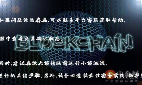 根据您的问题，如果您在询问Tokenim 2.0转账的相关操作是否需要访问特定地址，以下是一些可能的解释和信息：

1. **Tokenim 2.0概述**：
   Tokenim 2.0是一种基于区块链技术的数字资产平台，提供代币的创建、管理和转账功能。由于其去中心化的特性，用户可以直接进行代币的转移，而不需要中介机构。

2. **转账操作**：
   - **访问地址的必要性**：
   在进行Tokenim 2.0的转账时，您需要确保输入正确的接收地址。这是因为区块链上的每个交易都需要指定接收方的地址，确保代币能够准确无误地到达指定钱包。同时，您可能需要访问Tokenim 2.0的官方网站或相关平台，以获取最新的指南和支持。

3. **如何进行转账**：
   1. 登录您的账户
   首先，您需要访问Tokenim 2.0的平台，使用您的账户信息进行登录。如果您尚未注册账户，需要先创建一个账户。

   2. 查找转账功能
   登录后，找到“转账”或“发送代币”的选项，通常在主页面或者账户管理界面。

   3. 输入接收地址
   在转账界面，您需要输入接收方的地址。确保该地址是正确的，以防代币丢失。可以对照接收方的钱包进行确认。

   4. 输入转账金额
   接下来，您需要输入要转账的金额。请注意，某些平台可能会对转账金额设定最低限额或手续费。

   5. 确认交易
   在确认所有信息无误后，提交转账请求。您可能会收到一条提示，询问您是否确实希望进行此交易。认真检查所有信息后确认。

   6. 查看交易状态
   转账请求提交后，您可以在账户管理界面查看交易状态。区块链交易一般会需要一些时间进行确认，您可以在相应的区块链浏览器中查看交易进度。

4. **常见问题及解决方案**：
   1. 转账失败怎么办？
   如果您的转账被拒绝，首先检查接收地址是否正确，网络是否正常，以及是否满足最小转账额度。如果问题依然存在，可以联系平台客服获取帮助。

   2. 转账到账时间
   一般情况下，Tokenim 2.0的转账到账时间取决于区块链网络的拥堵程度。您可以在区块链浏览器中查看交易确认状态。

5. **最佳实践**：
   如何保障您的资产安全
   在进行数字资产转账时，确保使用安全的网络连接，定期更改密码，不要透露您的私钥或助记词。同时，建议在做大额转账前进行小额测试。

总之，在使用Tokenim 2.0进行转账时，您确实需要访问并确认正确的接收地址。这是确保交易顺利进行的关键步骤。另外，请务必遵循最佳安全实践，保护您的数字资产。