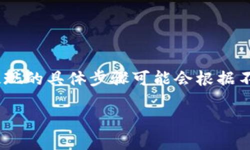 要将TokenIM 2.0的资金提现到OKEx（OKE）交易所，您可以遵循以下步骤。请注意，提现的具体步骤可能会根据不同版本的应用程序和交易所而有所不同，因此建议您在操作前查看最新的官方指导。

### TokenIM 2.0提现到OKEx的完整指南