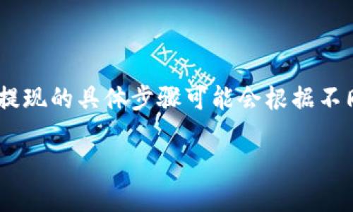 要将TokenIM 2.0的资金提现到OKEx（OKE）交易所，您可以遵循以下步骤。请注意，提现的具体步骤可能会根据不同版本的应用程序和交易所而有所不同，因此建议您在操作前查看最新的官方指导。

### TokenIM 2.0提现到OKEx的完整指南