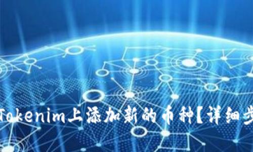 如何在Tokenim上添加新的币种？详细步骤指南