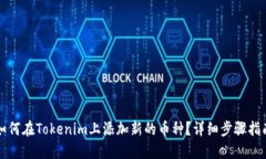 如何在Tokenim上添加新的币种？详细步骤指南