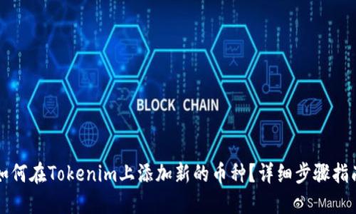 如何在Tokenim上添加新的币种？详细步骤指南