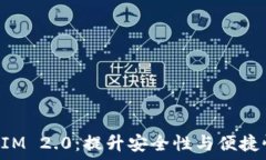   钱包小狐狸TokenIM 2.0：提升安全性与便捷性的完