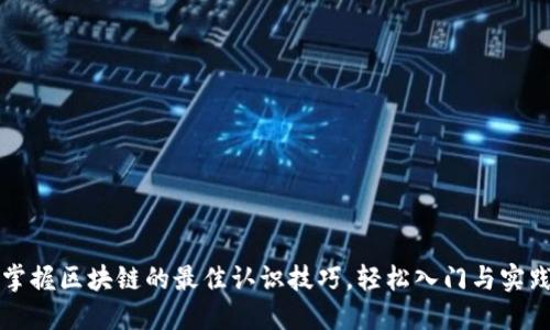 掌握区块链的最佳认识技巧，轻松入门与实践