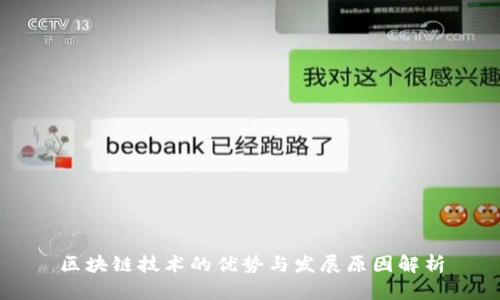区块链技术的优势与发展原因解析