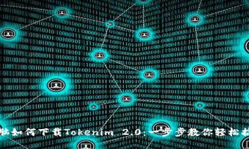 电脑如何下载Tokenim 2.0：一步步教你轻松搞定