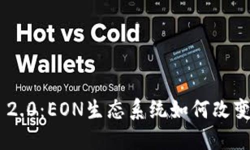 探索Tokenim 2.0：EON生态系统如何改变数字资产世界