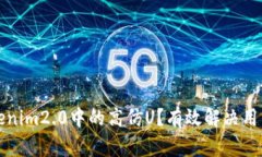 如何应对Tokenim2.0中的高仿U？有效解决用户痛点的