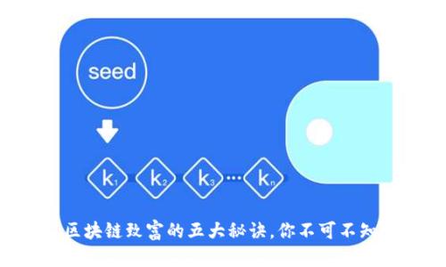 区块链致富的五大秘诀，你不可不知！
