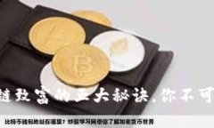 区块链致富的五大秘诀，你不可不知！